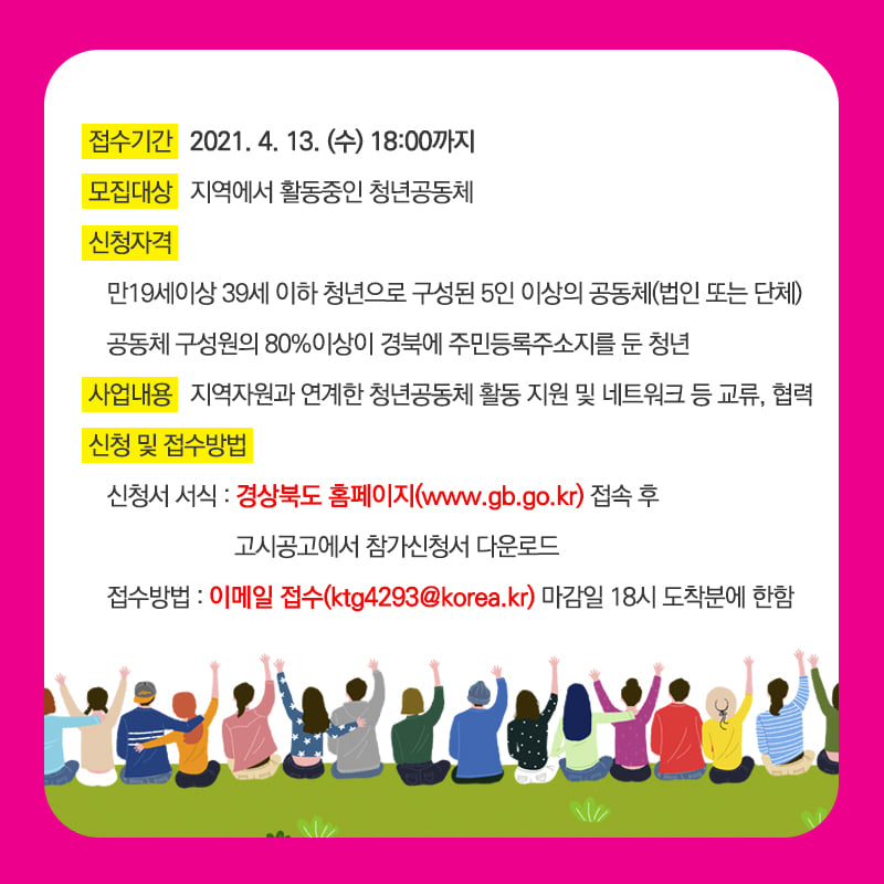 3.청년들의 지역정착 의지 계획을 실현할 수 있도록 지원하는 '청년공동체 활성화 사업' 지금 바로 지원하세요!